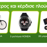 Διαγωνισμός Honda "Drive Green" με πλούσια δώρα