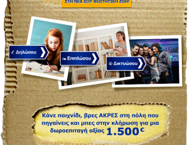 Διαγωνισμός ΑΚΡΕΣ από τα IKEA με δωροεπιταγή αξίας 1.500 ευρώ