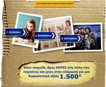 Διαγωνισμός ΑΚΡΕΣ από τα IKEA με δωροεπιταγή αξίας 1.500 ευρώ