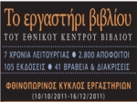 Διαγωνισμός in.gr, κερδίστε δωρεάν σεμινάρια στο «Εργαστήρι Βιβλίου του ΕΚΕΒΙ»