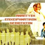 Διαγωνισμός in.gr με δώρο 5 θέσεις στο πρόγραμμα "Ανάπτυξη Επιχειρηματικών Δεξιοτήτων" του Κέντρου Συνεχιζόμενης Εκπαίδευσης & Επιμόρφωσης του ΕΚΠΑ