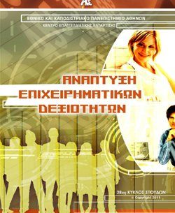 Διαγωνισμός in.gr με δώρο 5 θέσεις στο πρόγραμμα "Ανάπτυξη Επιχειρηματικών Δεξιοτήτων" του Κέντρου Συνεχιζόμενης Εκπαίδευσης & Επιμόρφωσης του ΕΚΠΑ