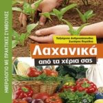 Κερδίστε το βιβλίο "Λαχανικά από τα χέρια σας" στο διαγωνισμό του in.gr