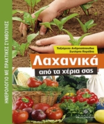 Κερδίστε το βιβλίο "Λαχανικά από τα χέρια σας" στο διαγωνισμό του in.gr