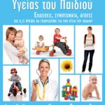 Διαγωνισμός infokids.gr με δώρο 5 τόμους της Εγκυκλοπαίδειας «Υγείας του Παιδιού» από τις εκδόσεις Διόπτρα