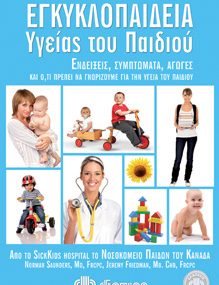Διαγωνισμός infokids.gr με δώρο 5 τόμους της Εγκυκλοπαίδειας «Υγείας του Παιδιού» από τις εκδόσεις Διόπτρα