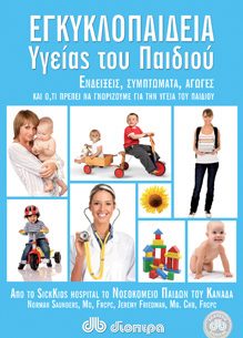 Διαγωνισμός infokids.gr με δώρο 5 τόμους της Εγκυκλοπαίδειας «Υγείας του Παιδιού» από τις εκδόσεις Διόπτρα