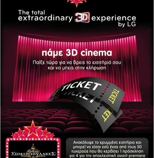 Κερδίστε προσκλήσεις για την πρεμιέρα της ταινίας "3 Σωματοφύλακες'' στο Odeon Kosmopolis