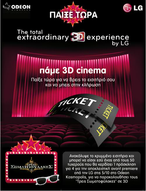 diagonismos-lg_odeon photo Κερδίστε προσκλήσεις για την πρεμιέρα της ταινίας "3 Σωματοφύλακες'' στο Odeon Kosmopolis