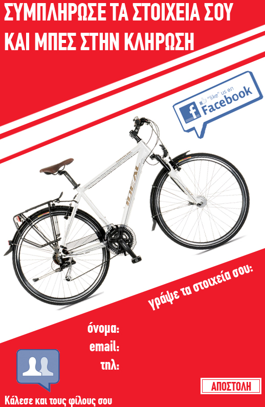 diagonismos-lifo-podilata-ideal Διαγωνισμός LIFO.gr με δώρο 3 ποδήλατα IDEAL