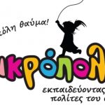 Κερδίστε 10 διπλές προσκλήσεις για την Μικρόπολις 2011 στο διαγωνισμό του mammycool.gr