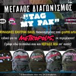 Διαγωνισμός Metropolis με δώρο 5 τσάντες Eastpak