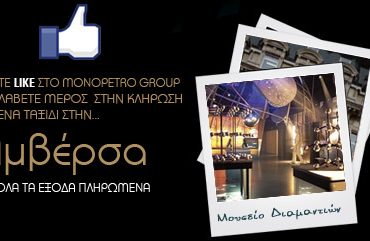 Διαγωνισμός monopetro.com, κερδίστε ταξίδι στην Αμβέρσα