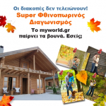 Διαγωνισμός Myworld.gr με δώρο διακοπές στο Hyades Mountain Resort στα Τρίκαλα Κορινθίας