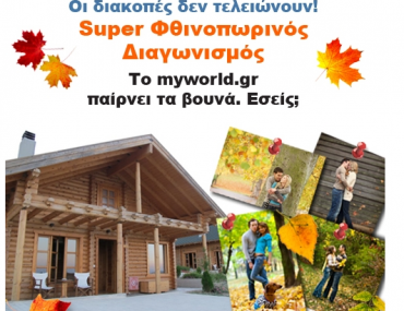 Διαγωνισμός Myworld.gr με δώρο διακοπές στο Hyades Mountain Resort στα Τρίκαλα Κορινθίας