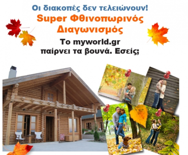 Διαγωνισμός Myworld.gr με δώρο διακοπές στο Hyades Mountain Resort στα Τρίκαλα Κορινθίας