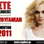 Κερδίστε προσκλήσεις για την Ελεωνόρα Ζουγανέλη στο Προαύλιο του Badminton