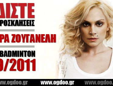 Κερδίστε προσκλήσεις για την Ελεωνόρα Ζουγανέλη στο Προαύλιο του Badminton