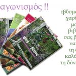 Διαγωνισμός organicbeauty.gr, κερδίστε 5 μοναδικά βιβλία
