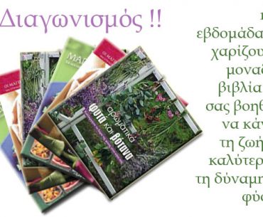 Διαγωνισμός organicbeauty.gr, κερδίστε 5 μοναδικά βιβλία