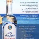 Διαγωνισμός Ούζο Πλωμαρίου, κερδίστε ταξίδι για 2 στη Μυτιλήνη