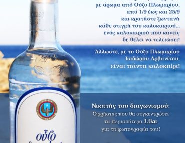 Διαγωνισμός Ούζο Πλωμαρίου, κερδίστε ταξίδι για 2 στη Μυτιλήνη
