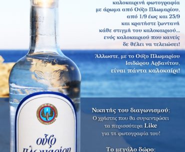 Διαγωνισμός Ούζο Πλωμαρίου, κερδίστε ταξίδι για 2 στη Μυτιλήνη