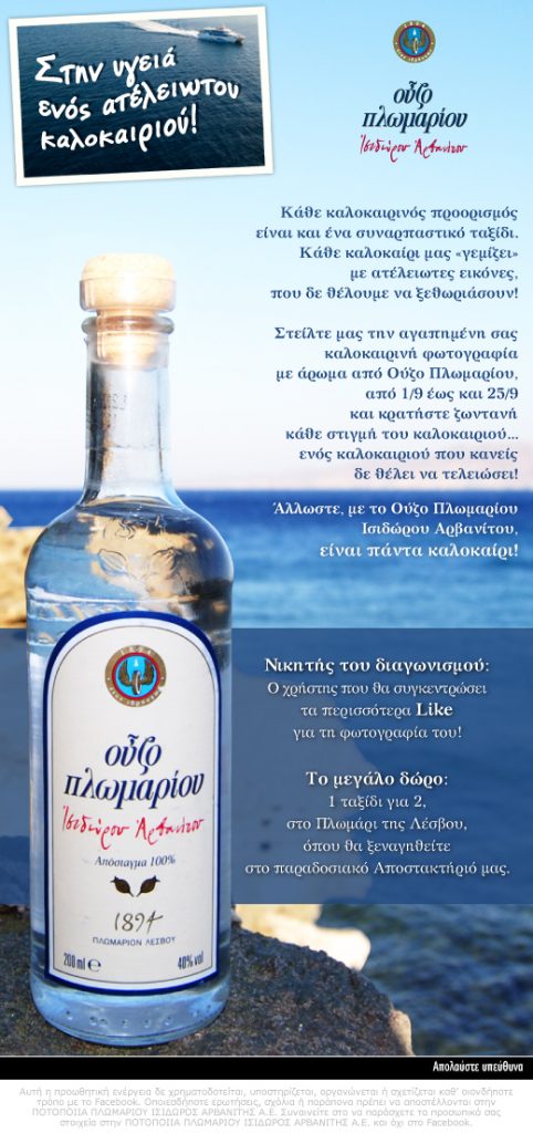 diagonismos-ouzo-plwmariou Διαγωνισμός Ούζο Πλωμαρίου, κερδίστε ταξίδι για 2 στη Μυτιλήνη