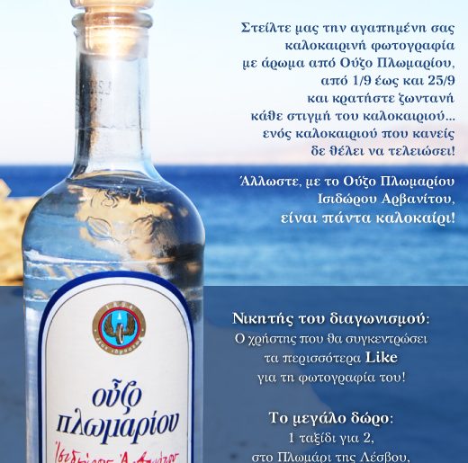 Διαγωνισμός Ούζο Πλωμαρίου, κερδίστε ταξίδι για 2 στη Μυτιλήνη