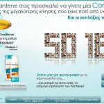 Διαγωνισμός Pantene Conditionista: γίνε το επόμενο πρόσωπο του Pantene