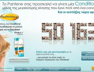 Διαγωνισμός Pantene Conditionista: γίνε το επόμενο πρόσωπο του Pantene