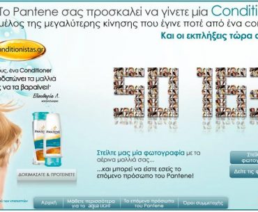 Διαγωνισμός Pantene Conditionista: γίνε το επόμενο πρόσωπο του Pantene