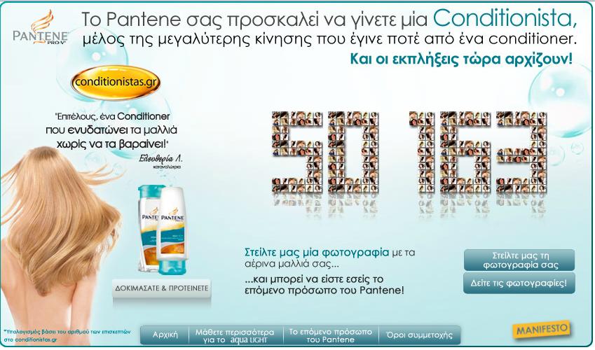 diagonismos-pantene-conditionista Διαγωνισμός Pantene Conditionista: γίνε το επόμενο πρόσωπο του Pantene