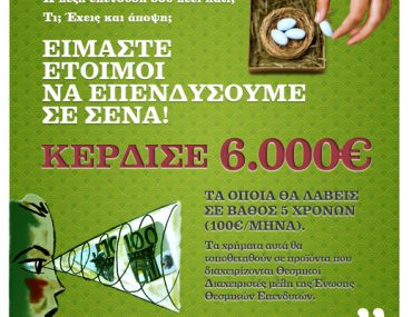 Διαγωνισμός Plan for the future από την Ένωση Θεσμικών Επενδυτών