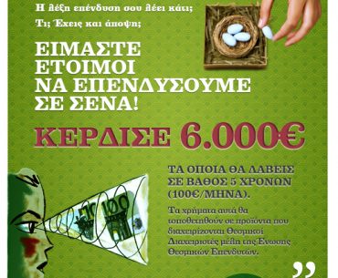 Διαγωνισμός Plan for the future από την Ένωση Θεσμικών Επενδυτών