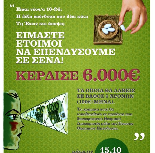 Διαγωνισμός Plan for the future από την Ένωση Θεσμικών Επενδυτών