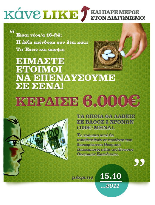 diagonismos-plan-for-the-future Διαγωνισμός Plan for the future από την Ένωση Θεσμικών Επενδυτών