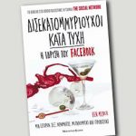 Διαγωνισμός Poprock.gr με δώρο το βιβλίο" Δισεκατομμυριούχοι κατά τύχη - η ίδρυση του Facebook"