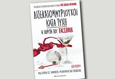 Διαγωνισμός Poprock.gr με δώρο το βιβλίο" Δισεκατομμυριούχοι κατά τύχη - η ίδρυση του Facebook"