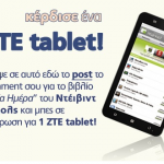 Διαγωνισμός Public Book Friends με δώρο ένα tablet ZTE