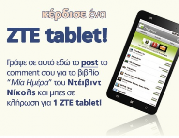 Διαγωνισμός Public Book Friends με δώρο ένα tablet ZTE