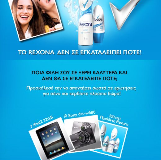 Διαγωνισμός Rexona Woman "Friendship Guarantee" με πολλά & πλούσια δώρα