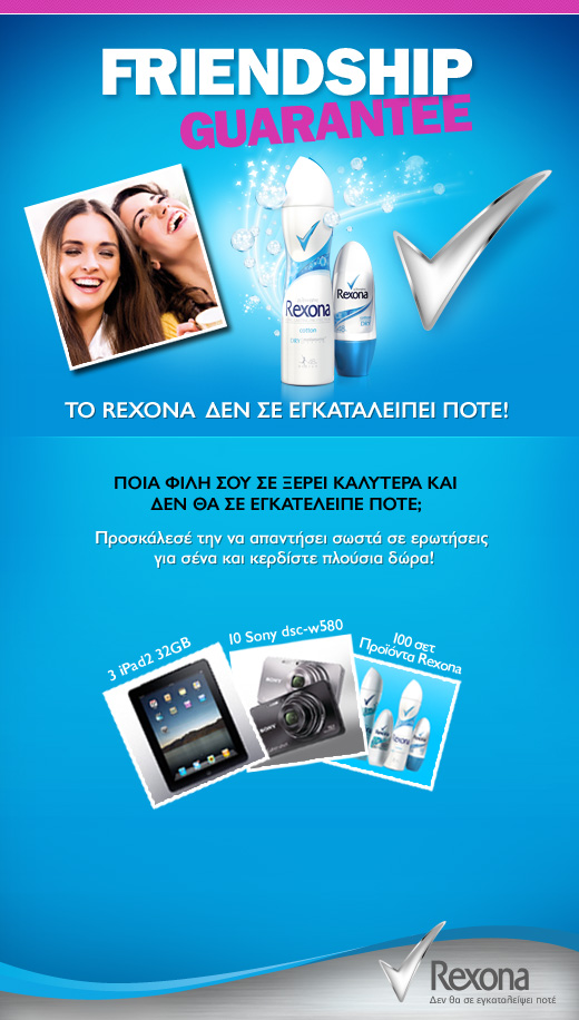 diagonismos-rexona-friendship-guarantee Διαγωνισμός Rexona Woman "Friendship Guarantee" με πολλά & πλούσια δώρα