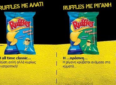 Διαγωνισμός Ruffles με δώρο 5 κούτες πατατάκια