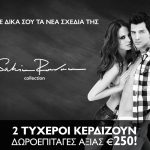 Διαγωνισμός Sakis Rouvas Collection με δώρο 2 δωροεπιταγές αξίας 250€