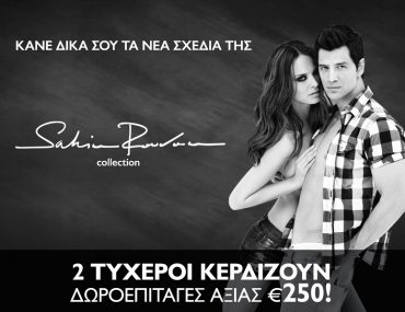 Διαγωνισμός Sakis Rouvas Collection με δώρο 2 δωροεπιταγές αξίας 250€