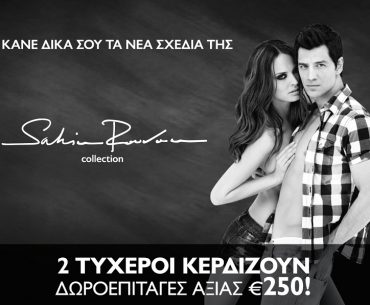 Διαγωνισμός Sakis Rouvas Collection με δώρο 2 δωροεπιταγές αξίας 250€