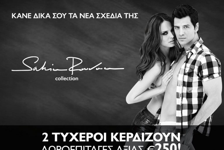 Διαγωνισμός Sakis Rouvas Collection με δώρο 2 δωροεπιταγές αξίας 250€