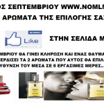 Διαγωνισμός Σεπτεμβρίου FM GROUP με δώρο 2 αρώματα επώνυμα της επιλογής σας