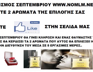 Διαγωνισμός Σεπτεμβρίου FM GROUP με δώρο 2 αρώματα επώνυμα της επιλογής σας
